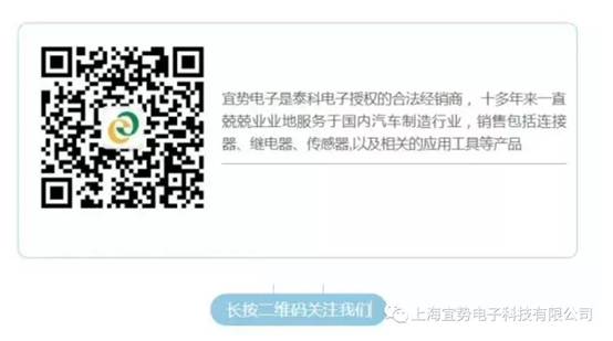 上海宜勢電子科技有限公司|連接器|繼電器|傳感器|汽車行業