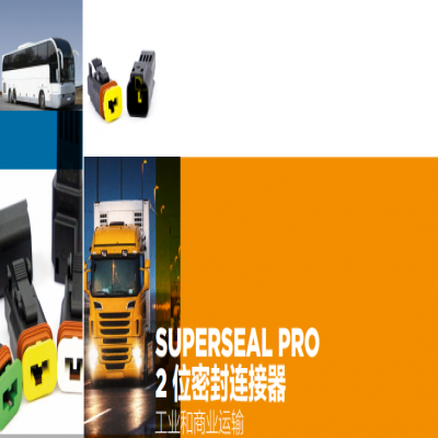 TE Superseal Pro產品系列